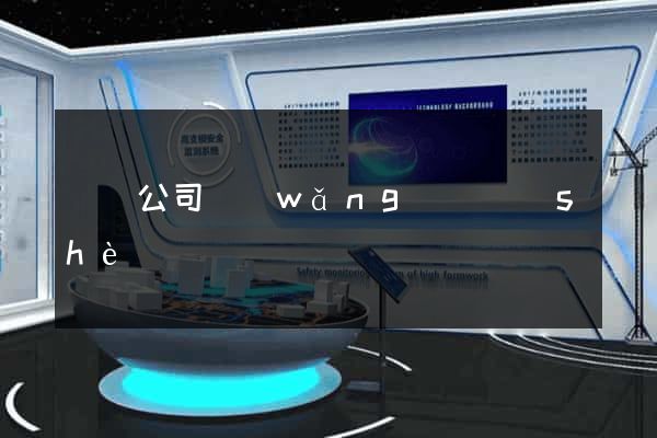 豐縣公司網(wǎng)頁設(shè)計