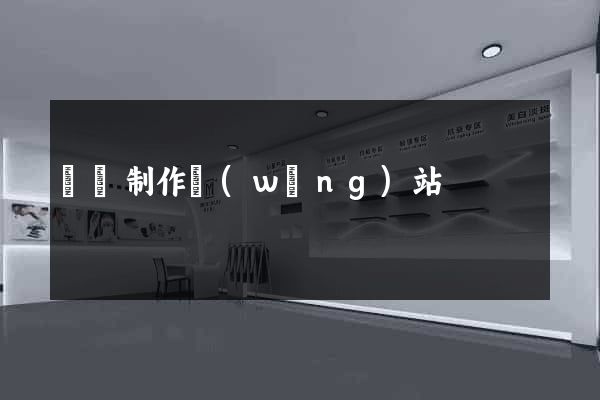 豐縣制作網(wǎng)站