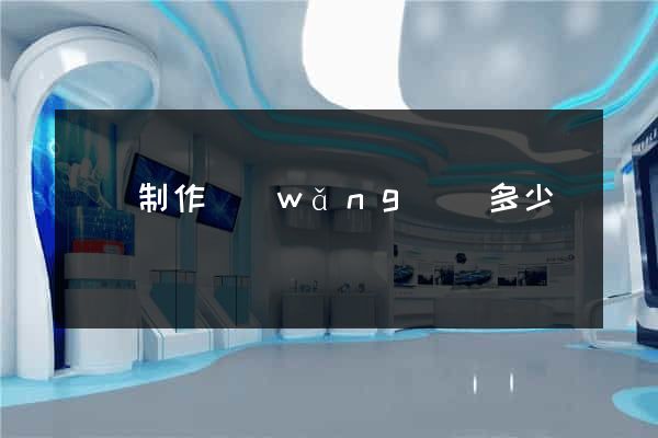 豐縣制作網(wǎng)頁多少錢