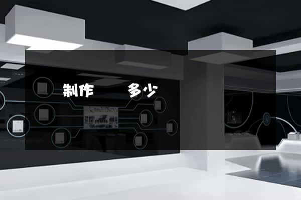 豐縣制作網頁多少錢