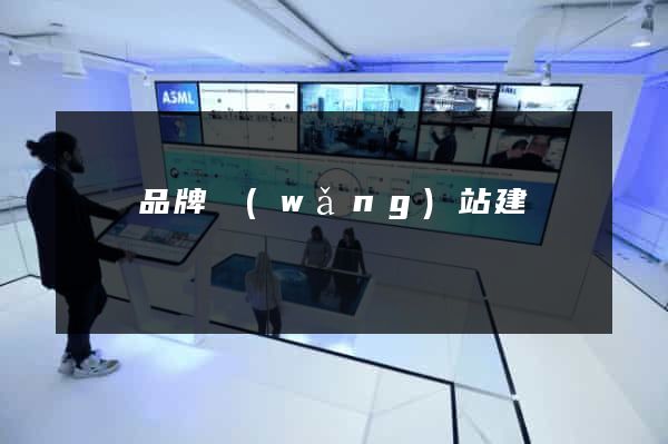 豐縣品牌網(wǎng)站建設