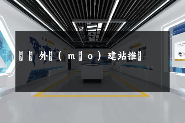 豐縣外貿(mào)建站推廣