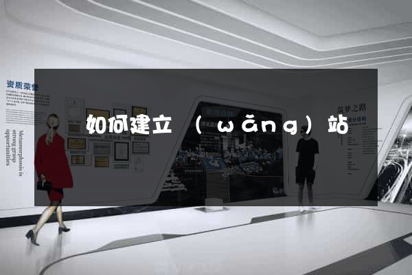 豐縣如何建立網(wǎng)站
