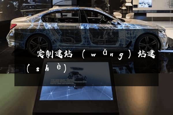 豐縣定制建站網(wǎng)站建設(shè)
