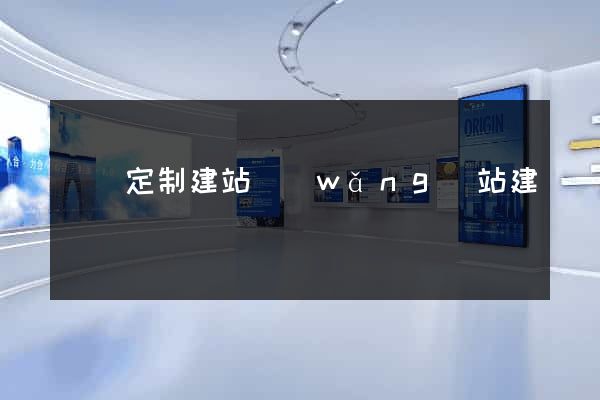 豐縣定制建站網(wǎng)站建設