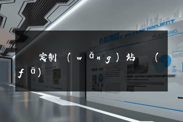 豐縣定制網(wǎng)站開發(fā)