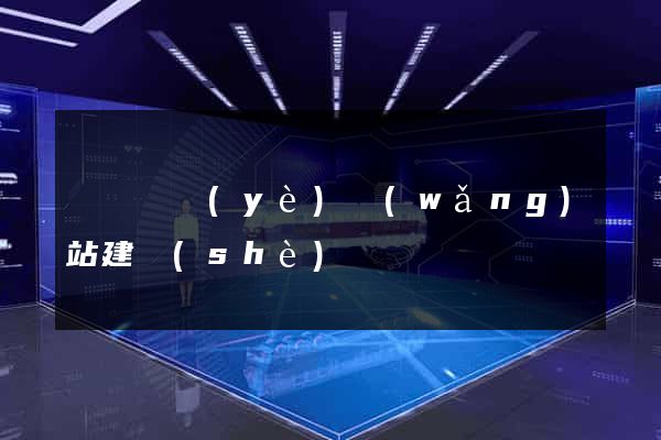 豐縣專業(yè)網(wǎng)站建設(shè)
