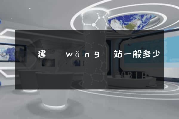 豐縣建網(wǎng)站一般多少錢