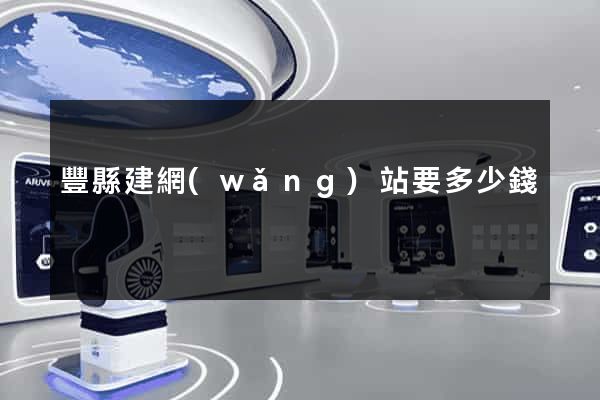 豐縣建網(wǎng)站要多少錢