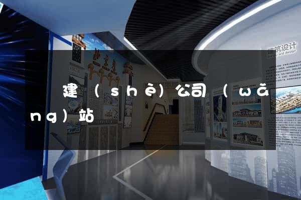 豐縣建設(shè)公司網(wǎng)站