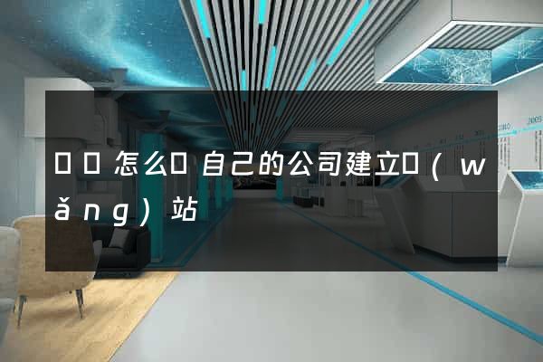 豐縣怎么給自己的公司建立網(wǎng)站