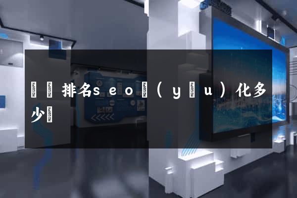 豐縣排名seo優(yōu)化多少錢