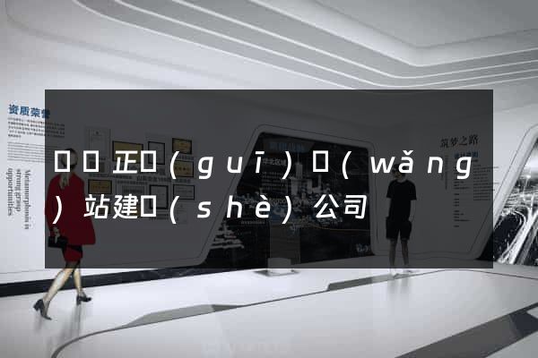 豐縣正規(guī)網(wǎng)站建設(shè)公司