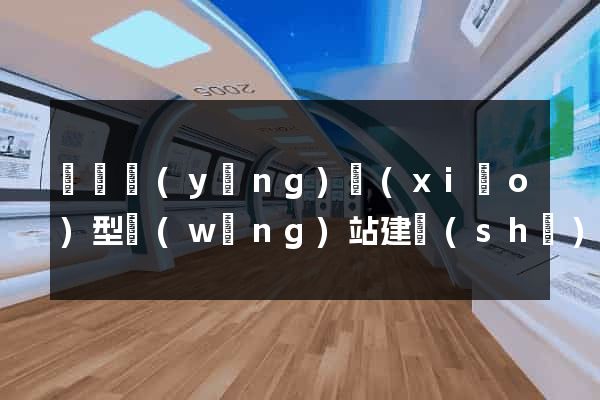 豐縣營(yíng)銷(xiāo)型網(wǎng)站建設(shè)