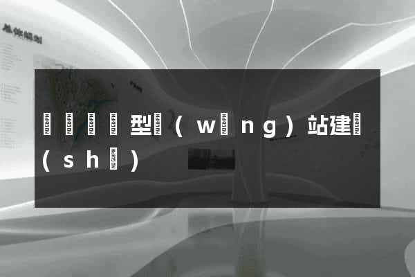豐縣營銷型網(wǎng)站建設(shè)