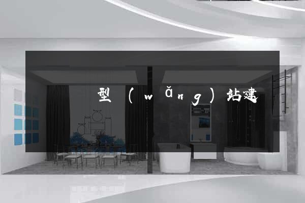 豐縣營銷型網(wǎng)站建設