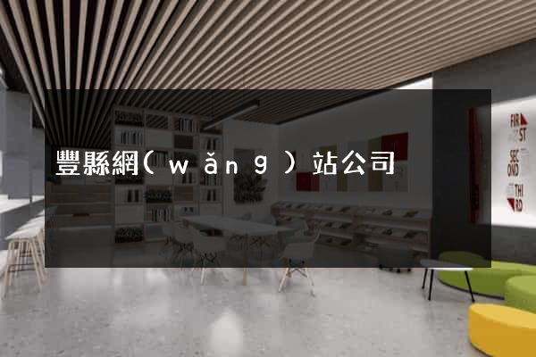 豐縣網(wǎng)站公司