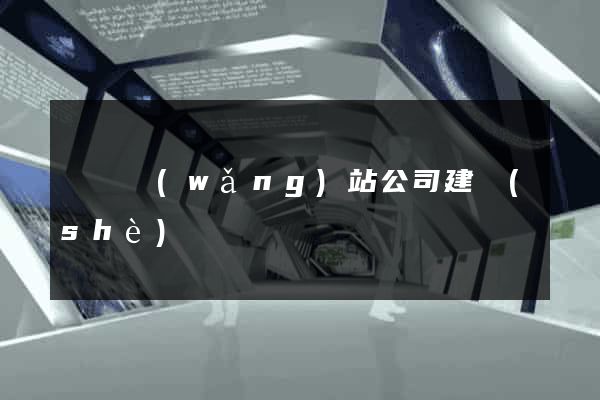 豐縣網(wǎng)站公司建設(shè)