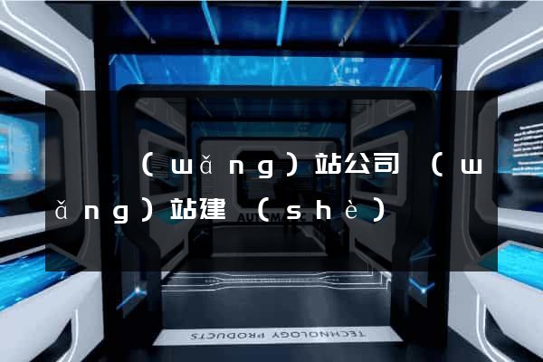 豐縣網(wǎng)站公司網(wǎng)站建設(shè)
