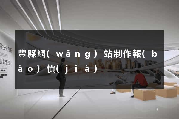 豐縣網(wǎng)站制作報(bào)價(jià)