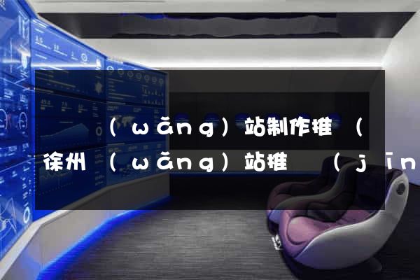 豐縣網(wǎng)站制作推廣(徐州網(wǎng)站推廣經(jīng)理)