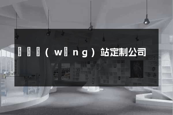 豐縣網(wǎng)站定制公司