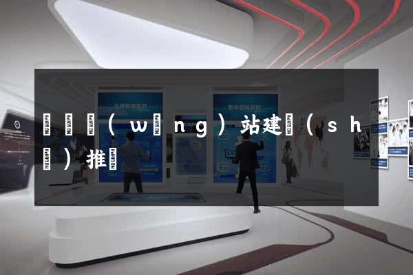 豐縣網(wǎng)站建設(shè)推廣