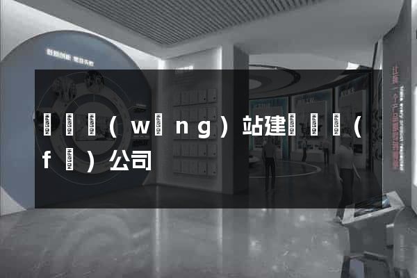 豐縣網(wǎng)站建設開發(fā)公司