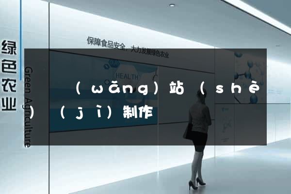 豐縣網(wǎng)站設(shè)計(jì)制作