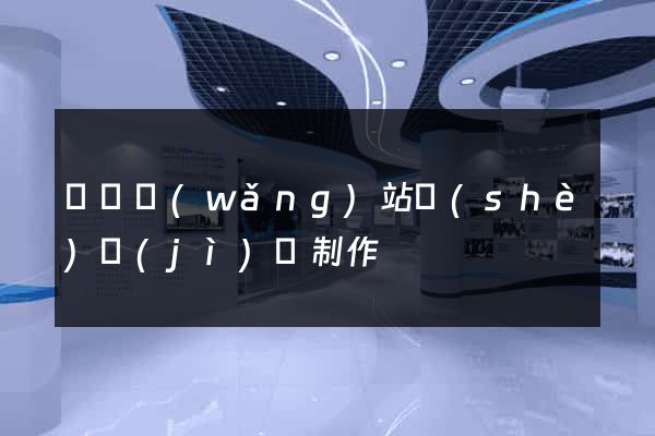 豐縣網(wǎng)站設(shè)計(jì)與制作