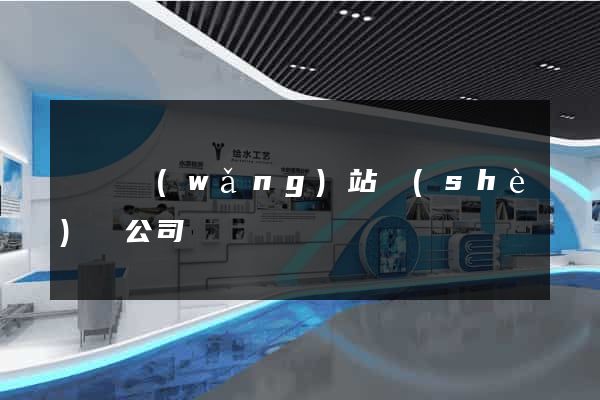 豐縣網(wǎng)站設(shè)計公司