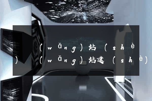 豐縣網(wǎng)站設(shè)計網(wǎng)站建設(shè)