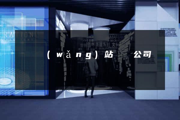 豐縣網(wǎng)站設計公司