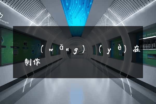 豐縣網(wǎng)頁(yè)在線制作