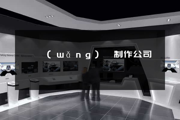 豐縣網(wǎng)頁制作公司
