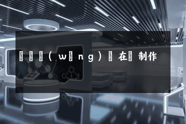 豐縣網(wǎng)頁在線制作