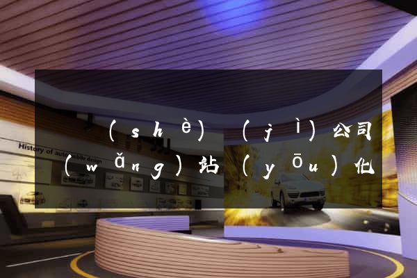 豐縣設(shè)計(jì)公司網(wǎng)站優(yōu)化