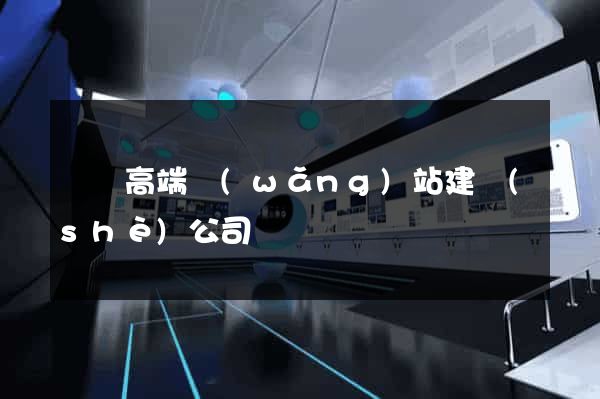 豐縣高端網(wǎng)站建設(shè)公司
