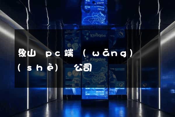 象山縣pc端網(wǎng)頁設(shè)計公司
