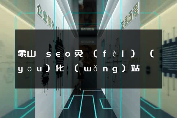 象山縣seo免費(fèi)優(yōu)化網(wǎng)站
