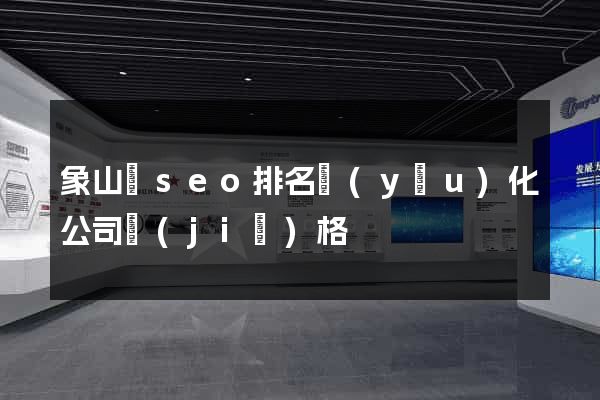 象山縣seo排名優(yōu)化公司價(jià)格