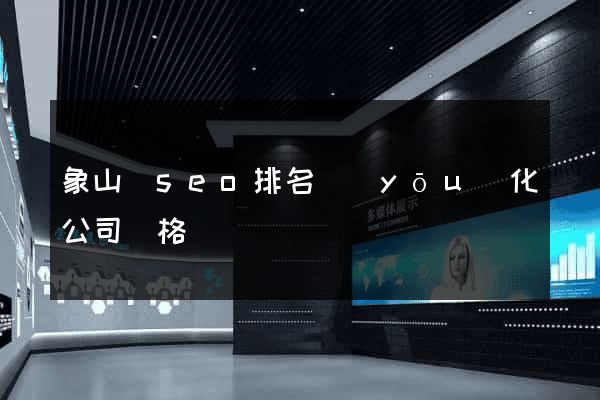 象山縣seo排名優(yōu)化公司價格