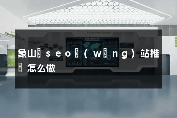 象山縣seo網(wǎng)站推廣怎么做