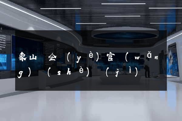 象山縣企業(yè)官網(wǎng)設(shè)計(jì)