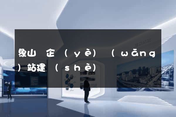 象山縣企業(yè)網(wǎng)站建設(shè)