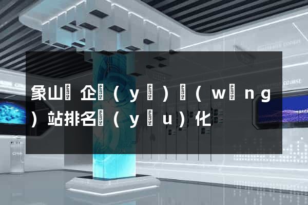 象山縣企業(yè)網(wǎng)站排名優(yōu)化