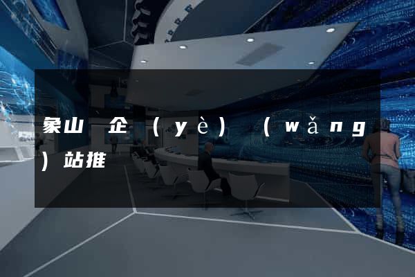 象山縣企業(yè)網(wǎng)站推廣