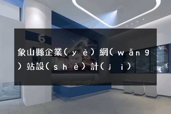 象山縣企業(yè)網(wǎng)站設(shè)計(jì)