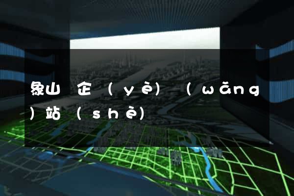象山縣企業(yè)網(wǎng)站設(shè)計