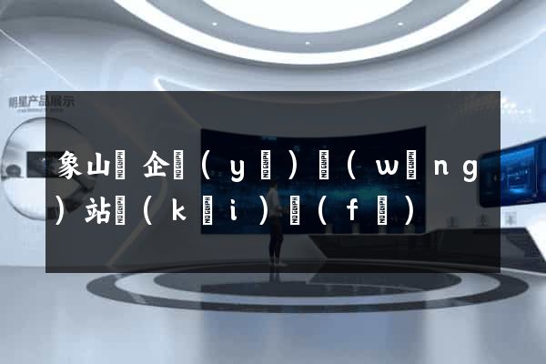 象山縣企業(yè)網(wǎng)站開(kāi)發(fā)